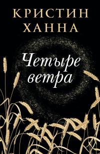 Книга « Четыре ветра » - читать онлайн