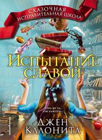 Книга « Испытание славой » - читать онлайн