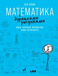 Книга « Математика с дурацкими рисунками. Идеи, которые формируют нашу реальность » - читать онлайн