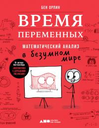 Книга « Время переменных. Математический анализ в безумном мире » - читать онлайн