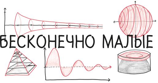 Время переменных. Математический анализ в безумном мире