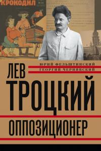 Книга « Лев Троцкий. Оппозиционер. 1923-1929 » - читать онлайн