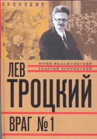 Книга « Лев Троцкий. Враг №1. 1929-1940 » - читать онлайн