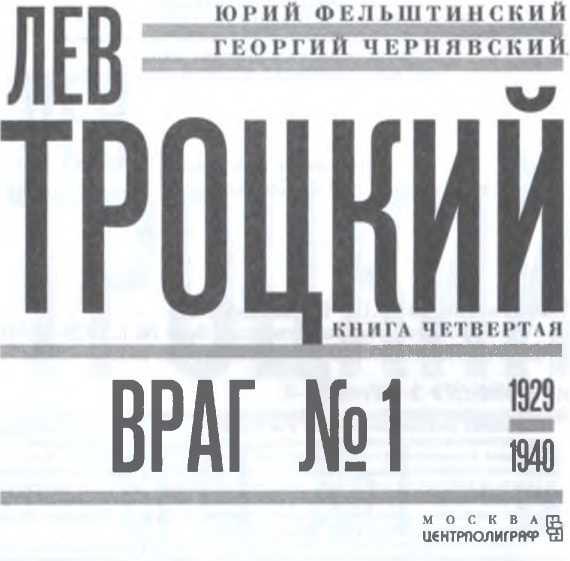 Лев Троцкий. Враг №1. 1929-1940