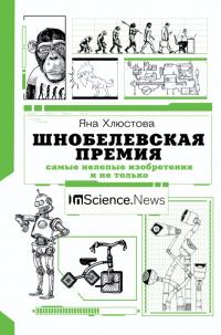 Книга « Шнобелевская премия. Самые нелепые изобретения и не только » - читать онлайн