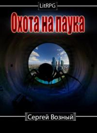 Книга « Охота на Паука » - читать онлайн