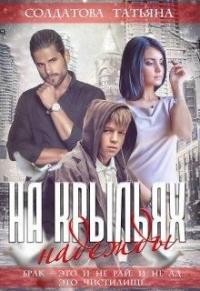 Книга « На крыльях надежды » - читать онлайн