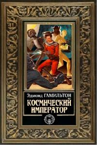 Книга « Космический император » - читать онлайн