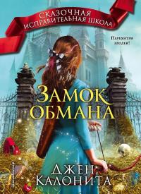 Книга « Замок обмана » - читать онлайн