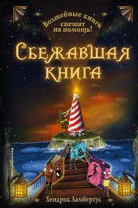 Книга « Сбежавшая книга » - читать онлайн