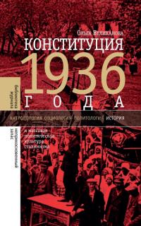 Конституция 1936 года и массовая политическая культура сталинизма