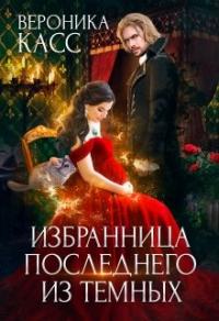 Книга « Избранница последнего из темных » - читать онлайн