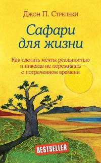 Книга « Сафари для жизни. Как сделать мечты реальностью и никогда не переживать о потраченном времени » - читать онлайн