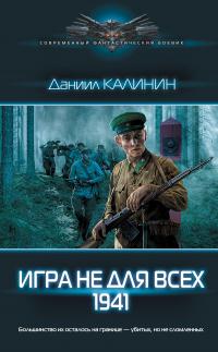 Книга « Игра не для всех. 1941 » - читать онлайн