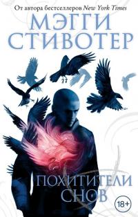 Книга « Похитители снов » - читать онлайн