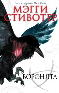 Книга « Воронята » - читать онлайн