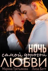 Книга « Ночь самой дорогой любви » - читать онлайн