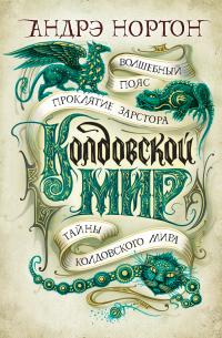 Книга « Колдовской мир: Волшебный пояс. Проклятие Зарстора. Тайны Колдовского мира » - читать онлайн