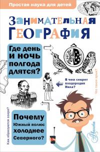 Книга « Занимательная география » - читать онлайн