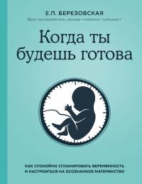 Книга « Когда ты будешь готова. Как спокойно спланировать беременность и настроиться на осознанное материнство » - читать онлайн