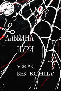 Книга « Ужас без конца » - читать онлайн