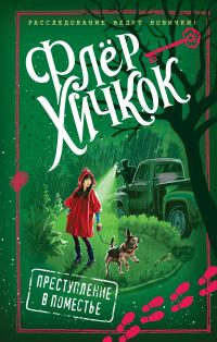 Книга « Преступление в поместье » - читать онлайн