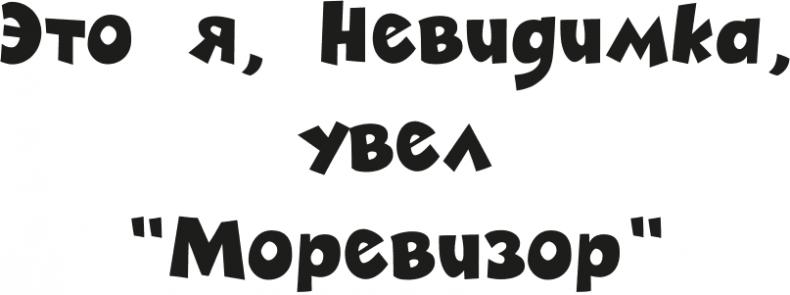 «Моревизор» уходит в плавание, или Путешествие в глубь океана