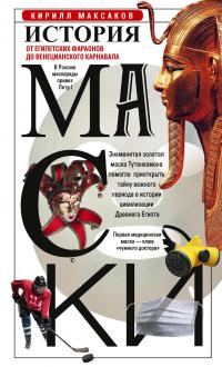 Книга « История маски. От египетских фараонов до венецианского карнавала » - читать онлайн