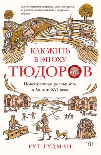 Книга « Как жить в эпоху Тюдоров. Повседневная реальность в Англии ХVI века » - читать онлайн