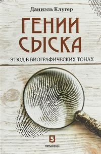 Книга « Гении сыска. Этюд в биографических тонах » - читать онлайн