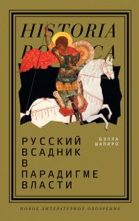 Книга « Русский всадник в парадигме власти » - читать онлайн