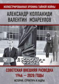 Внешняя разведка СССР – России. 1946–2020 годы. История, структура и кадры