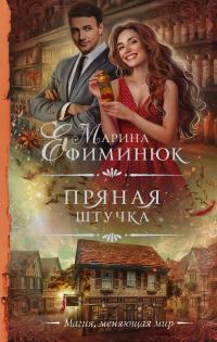 Книга « Пряная штучка » - читать онлайн