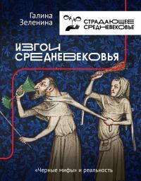 Книга « Изгои Средневековья. «Черные мифы» и реальность » - читать онлайн