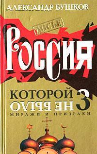 Россия, которой не было - 3. Миражи и призраки