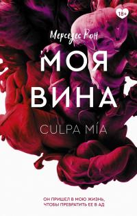 Книга « Моя вина » - читать онлайн