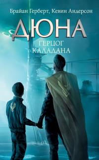 Книга « Дюна: Герцог Каладана » - читать онлайн