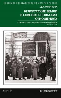 Книга « Белорусские земли в советско-польских отношениях » - читать онлайн