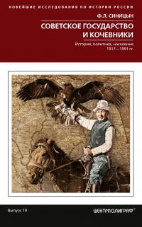 Книга « Советское государство и кочевники. История, политика, население. 1917—1991 » - читать онлайн