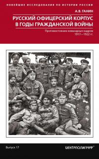 Книга « Русский офицерский корпус в годы Гражданской войны. Противостояние командных кадров. 1917–1922 гг. » - читать онлайн