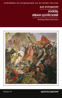 Книга « Князь Иван Шуйский. Воевода Ивана Грозного » - читать онлайн