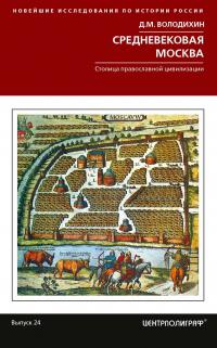 Книга « Средневековая Москва. Столица православной цивилизации » - читать онлайн