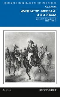 Книга « Император Николай I и его эпоха. Донкихот самодержавия » - читать онлайн