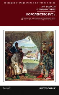 Книга « Королевство Русь. Древняя Русь глазами западных историков » - читать онлайн