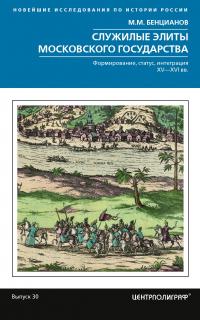 Служилые элиты Московского государства. Формирование, статус, интеграция. XV–XVI вв.