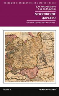 Книга « Московское царство. Процессы колонизации XV— XVII вв. » - читать онлайн