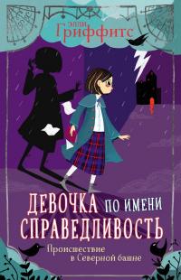 Книга « Происшествие в Северной башне » - читать онлайн