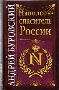 Книга « Наполеон - спаситель России » - читать онлайн