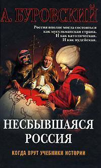 Книга « Несбывшаяся Россия » - читать онлайн