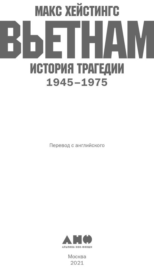 Вьетнам. История трагедии. 1945–1975